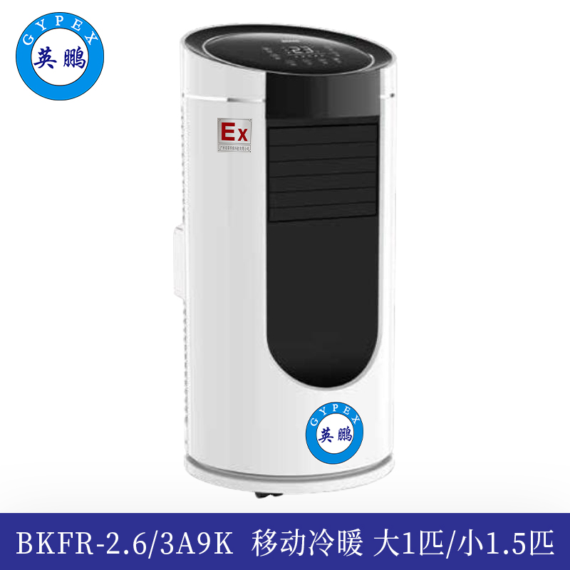 英鹏防爆移动式空调-冷暖款大1匹/小1.5匹BKFR-2.6/3A9K