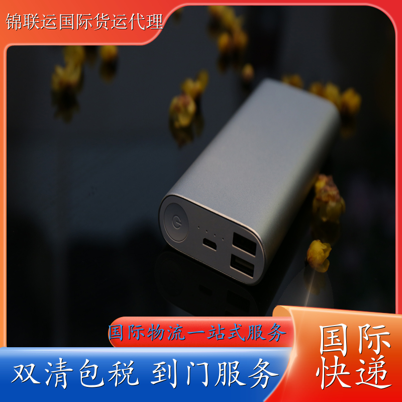 靠谱的货运代理 可以运输充电宝到德国派送到门双清包税渠道稳定