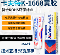 卡夫特k-1668黄胶 电子胶 用于电子元器件的定位与固定 85g 
