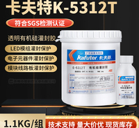 卡夫特K-5312T透明有机硅灌封胶 LED模组胶 1.1KG 厂家直销 