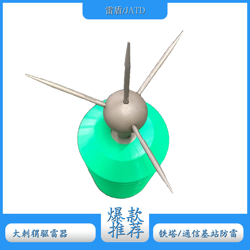 宜昌 大刺猬驱雷器 JATD-QLQ-01C非接闪直击雷消散防护装置 无放射性