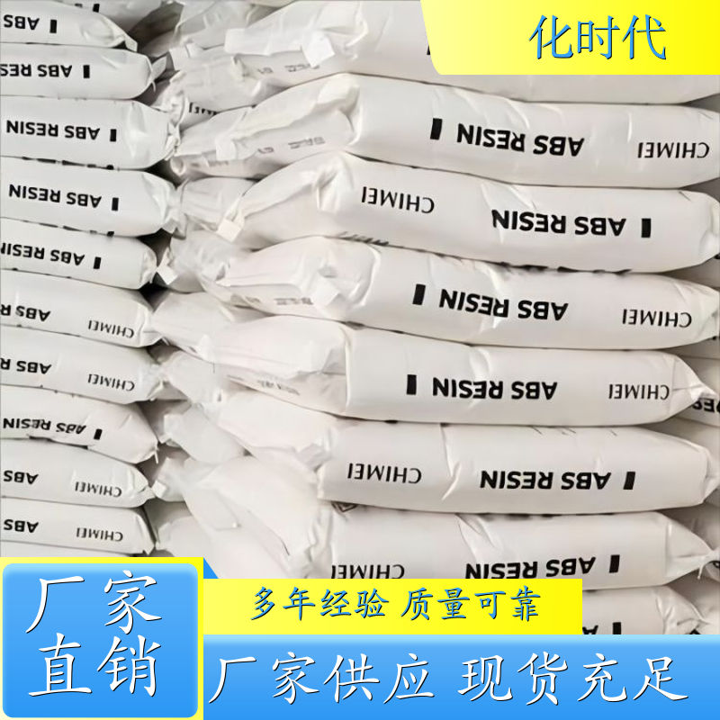 台湾奇美 ABS耐热级 PA-777B 耐热性 高抗冲击性、注塑级