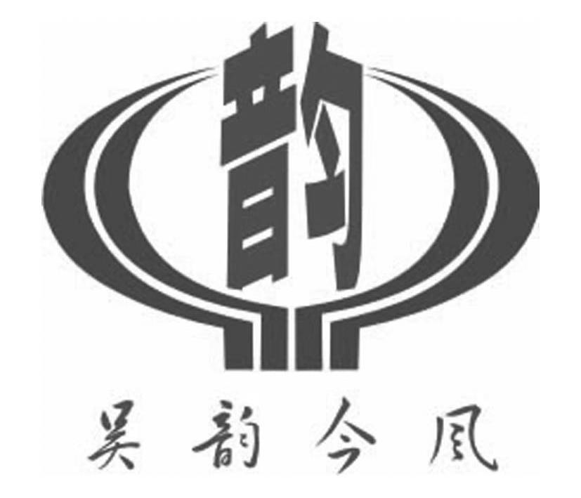 苏州吴韵今风建设工程有限公司 标志