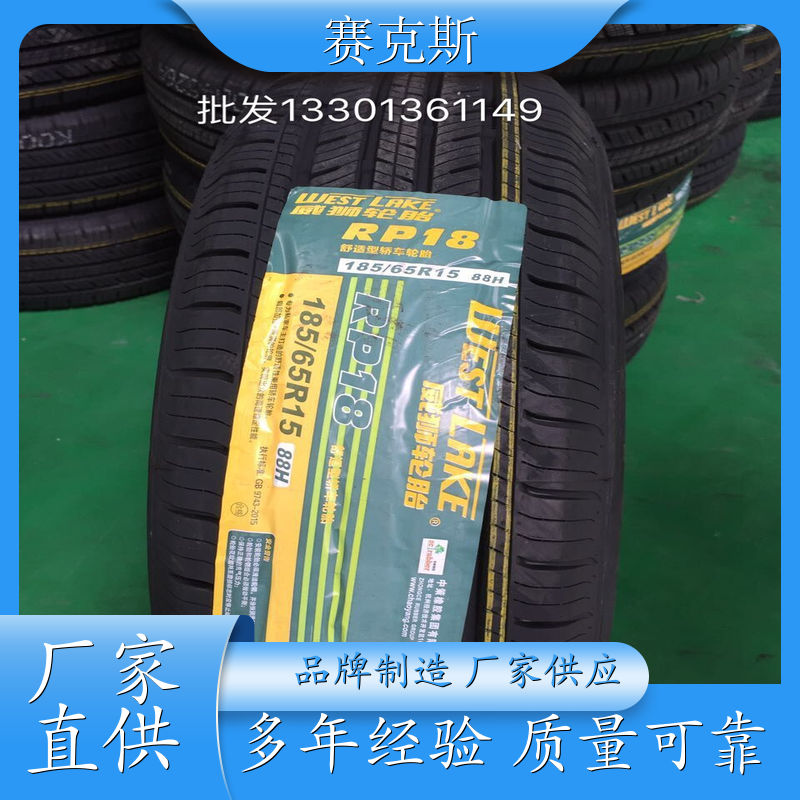 威狮185-65R15轮胎 RP18花纹轮胎 防侧滑轮胎 加工厂