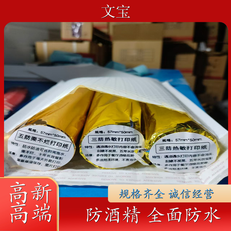 文宝 防水热敏纸 长效留存 强防水 厂家
