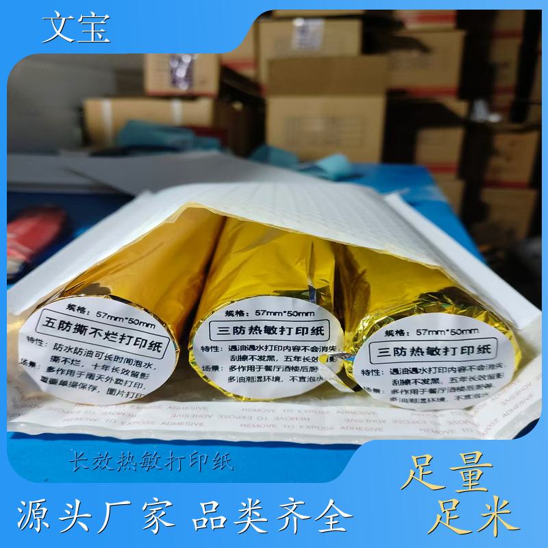 文宝 特种纸 足量足米 抗撕扯 批发