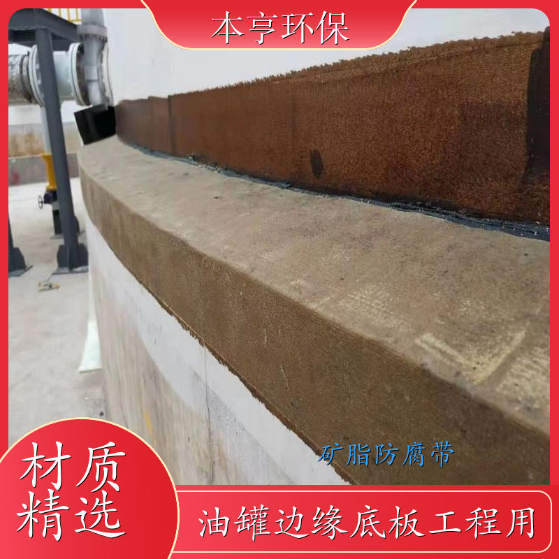 本亨 矿脂防腐带 柔韧型底胶面胶 防腐涂料 厂家
