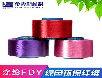 涤纶FDY色丝 低熔点涤纶zr1001丝 定型效果好 阻燃效果好的涤纶丝 厂家