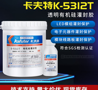 卡夫特K-5312T透明有机硅灌封胶 LED模组胶 1.1KG 定制厂家 