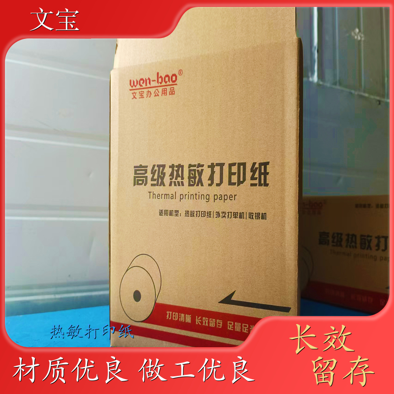 文宝 防水打印纸 可开票 抗撕扯 公司