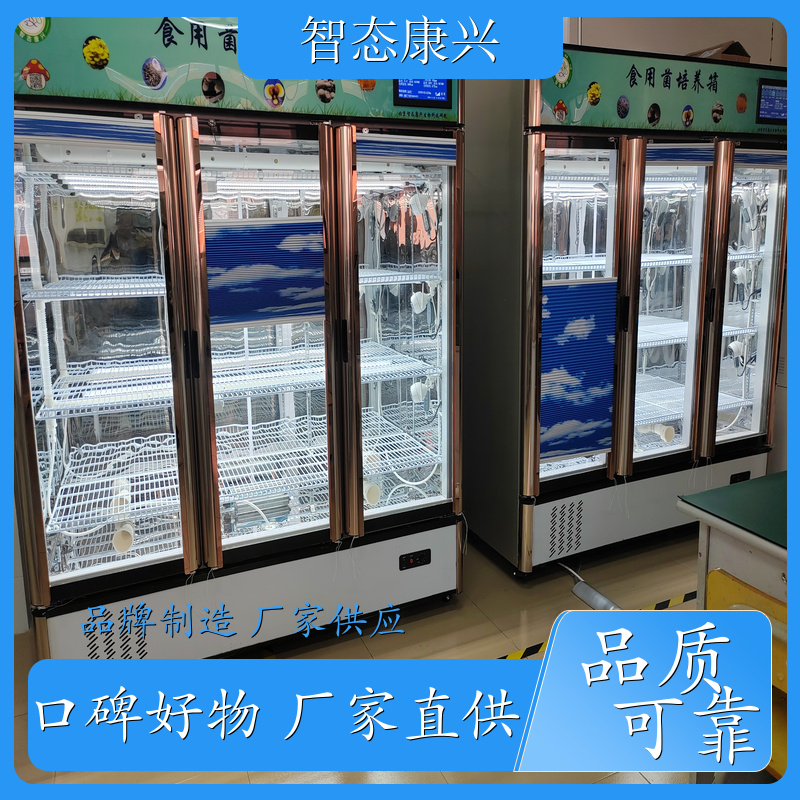 智态康兴 食用菌智能出菇箱 规格齐全 持久耐用 手机远程管理 定做