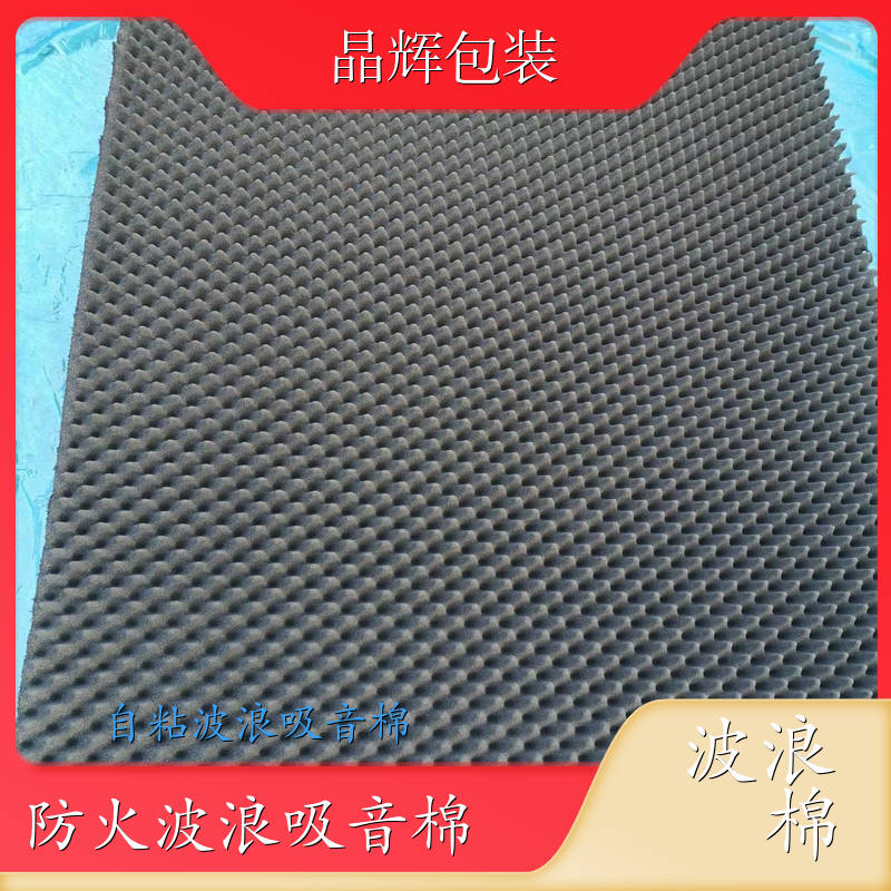 晶辉包装 吸音波浪棉 凹凸海绵 鸡蛋吸音棉 阻燃波浪棉 厂商