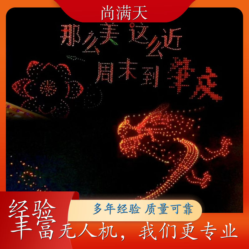 尚满天 漳州 无人机表演编队 明星应援 大型活动宣传 报价表