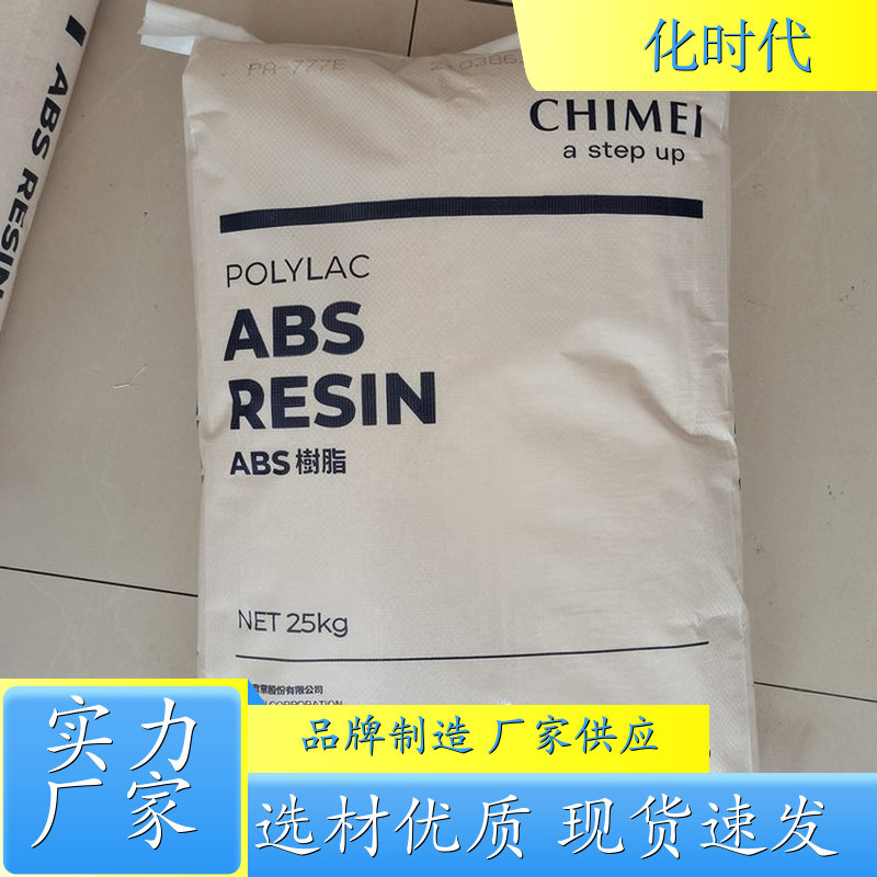 台湾奇美 ABS耐热级 PA-777B 耐热性 高抗冲击性、注塑级