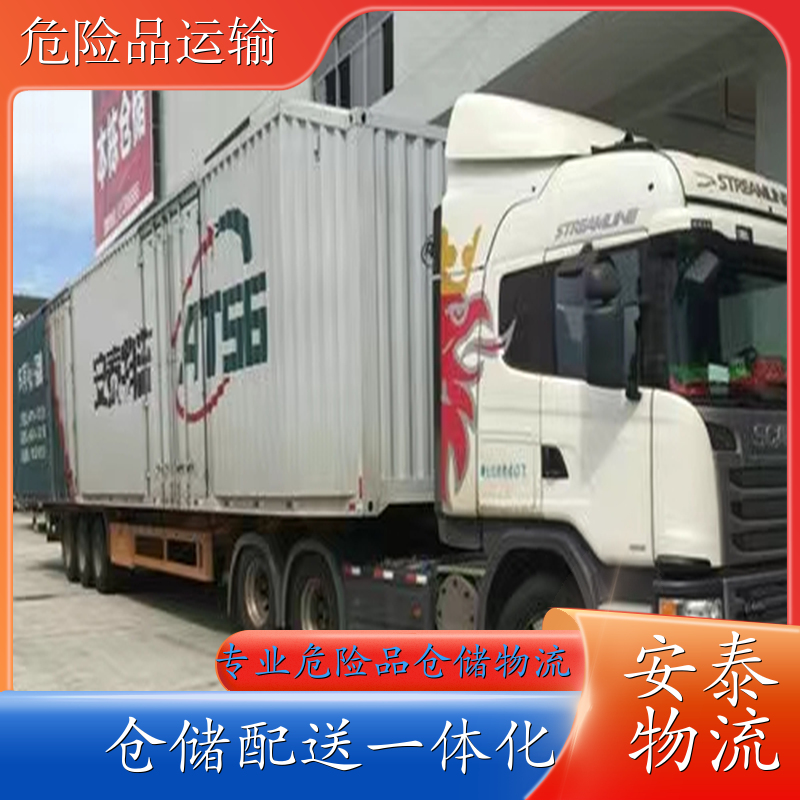 贵州危化品运输 广西危险品运输 第9类化工产品运输杂类 安泰物流