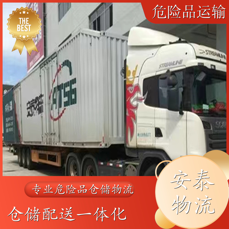 贵州危化品运输 黑龙江危险品运输 第4类化工产品运输易燃固体 安泰物流