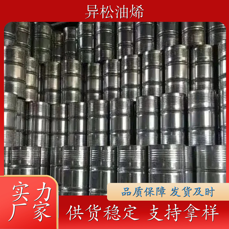 供应异松油烯 南充 工业溶剂异松油烯 配制香精 供货稳定