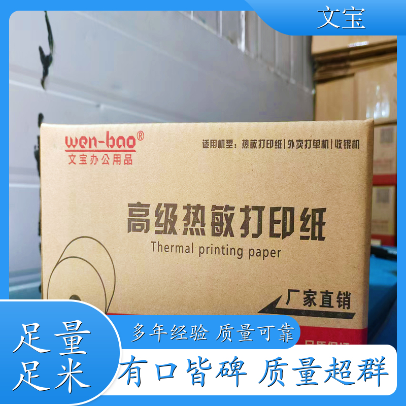WENBAO 防水热敏纸 可定制 长效保存 生产厂家