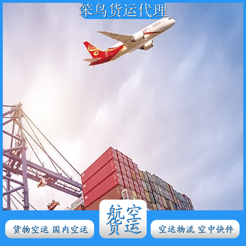 深圳空运物流 航空公司货运 物流空运费用