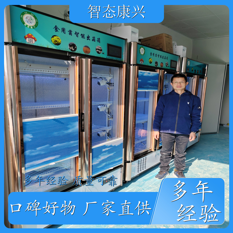 智态康兴 食用菌智能出菇箱 厂家生产 贴心售后 手机端电脑端 公司