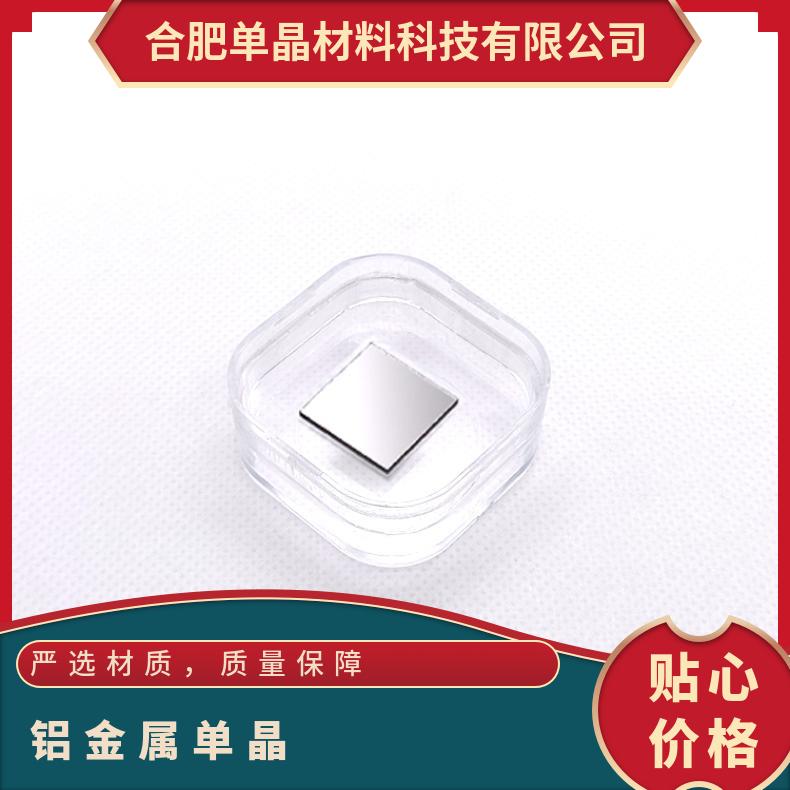 单晶铝Al光电子材料基片衬底良好的导热性用于电气传输和电力应用