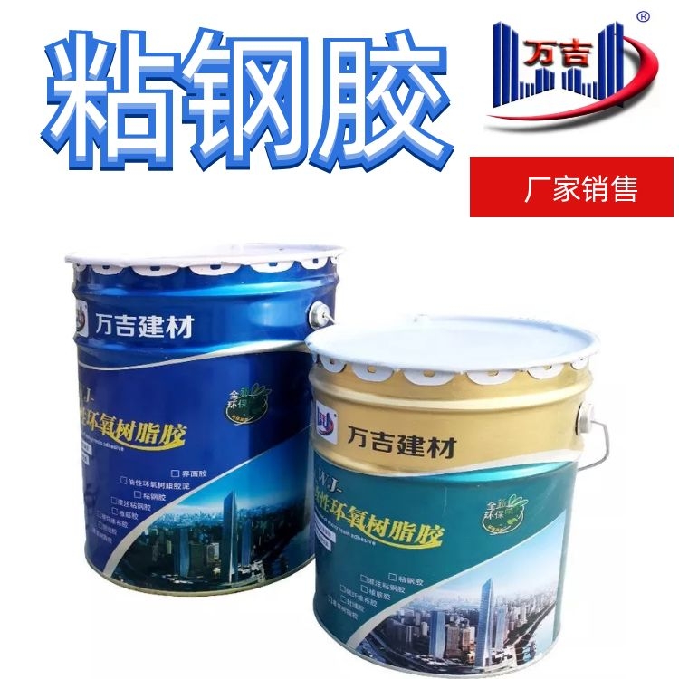 建筑物外包钢板材粘贴环氧树脂粘钢胶灌注胶 万吉建业供应