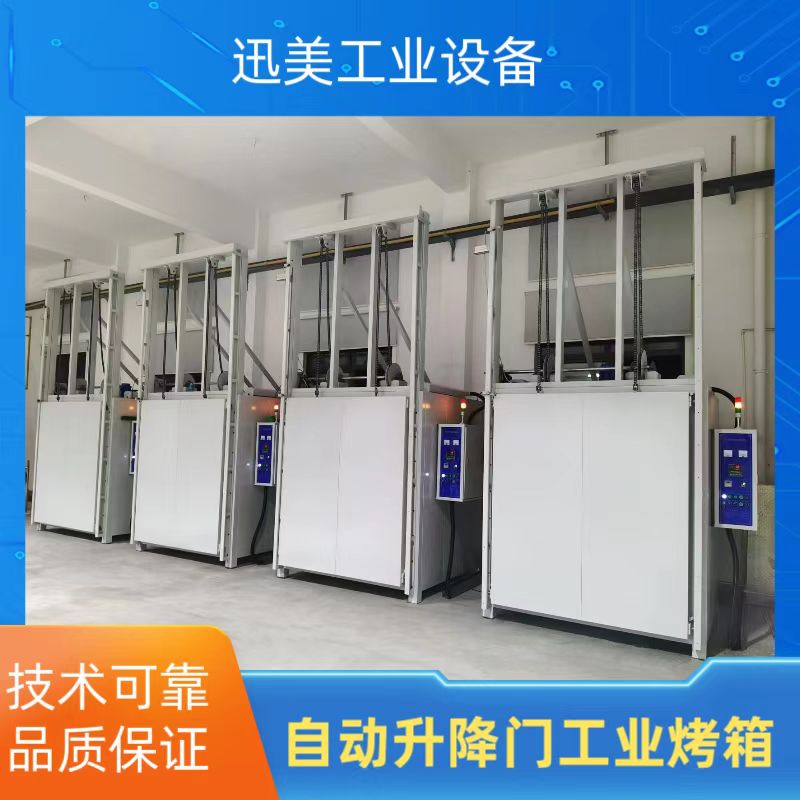 迅美 工业烘箱互感器烤箱 自动升降门烘干箱 厂家定制