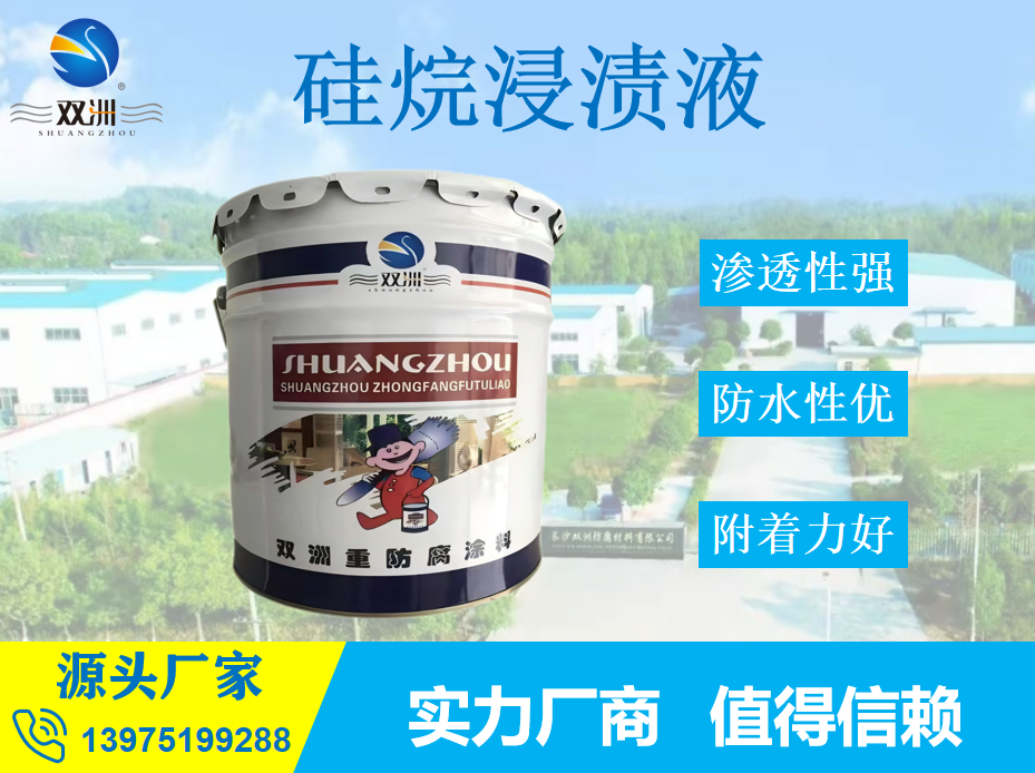 硅烷浸渍剂 混凝土防腐硅烷浸渍液 用于钢筋混凝土结构