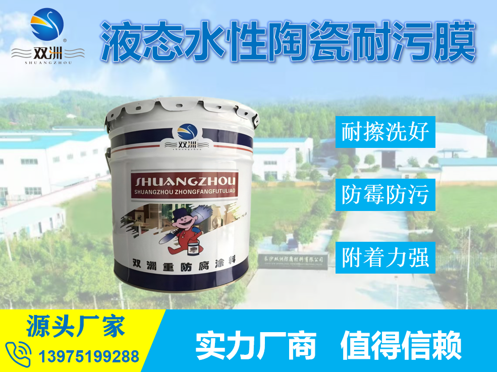 液态陶瓷耐污膜 医院学校商场抗菌防污防霉墙面纳米瓷化涂料