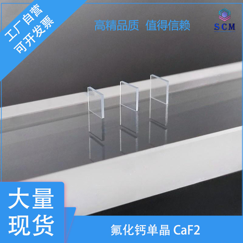 氟化钙单晶CaF2晶片 5*5*0.5mm 用于高能物理 光学窗口 光学镜头