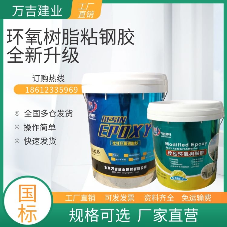 万吉粘钢板胶 环氧树脂粘钢胶GB50728-2011标准环氧树脂胶