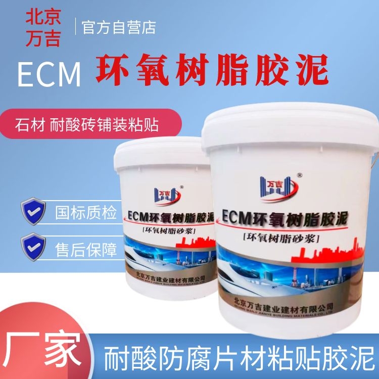 万吉 环氧树脂胶泥 高强度耐酸瓷砖粘贴胶泥粉 粘贴强度2.8以上