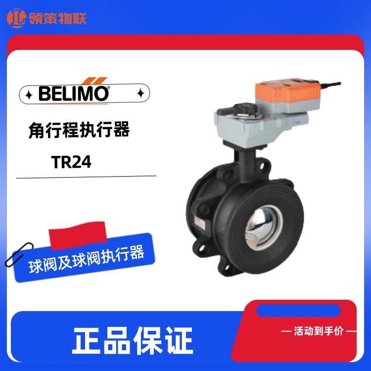 搏力谋belimo球阀及执行器TR24角行程TR230 24A-SR