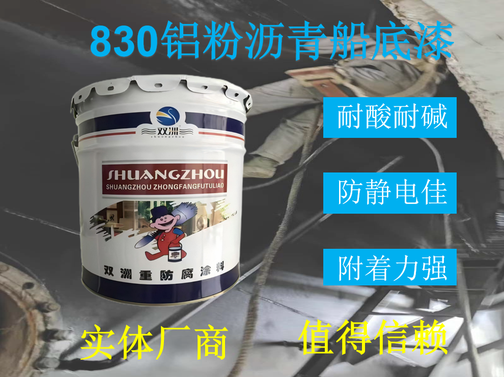 双洲牌L44-81/830-1铝粉沥青船底漆L44-82/831油罐外壁重防腐涂料