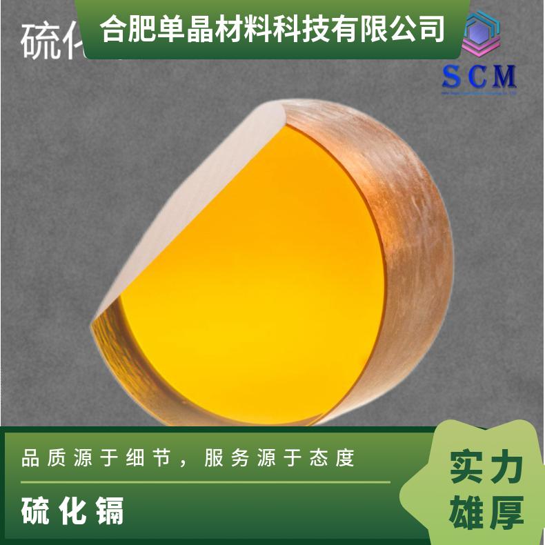 硫化镉单晶 专 业 定 制 精工品质用于 l /2 和l /4 波片 基材等