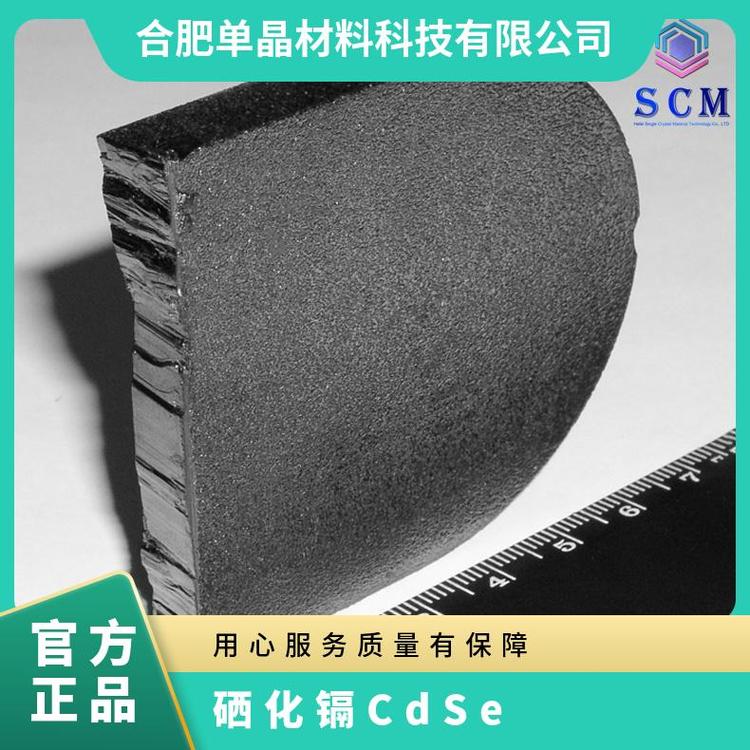 硒化镉单晶基片专业定制 军 工 品 质 II-VI族半导体材料