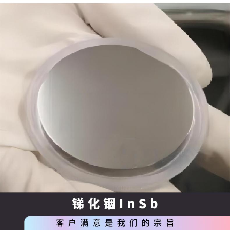 锑化铟衬底超高的霍尔迁移率工厂自营用于高响应红外光电探测器