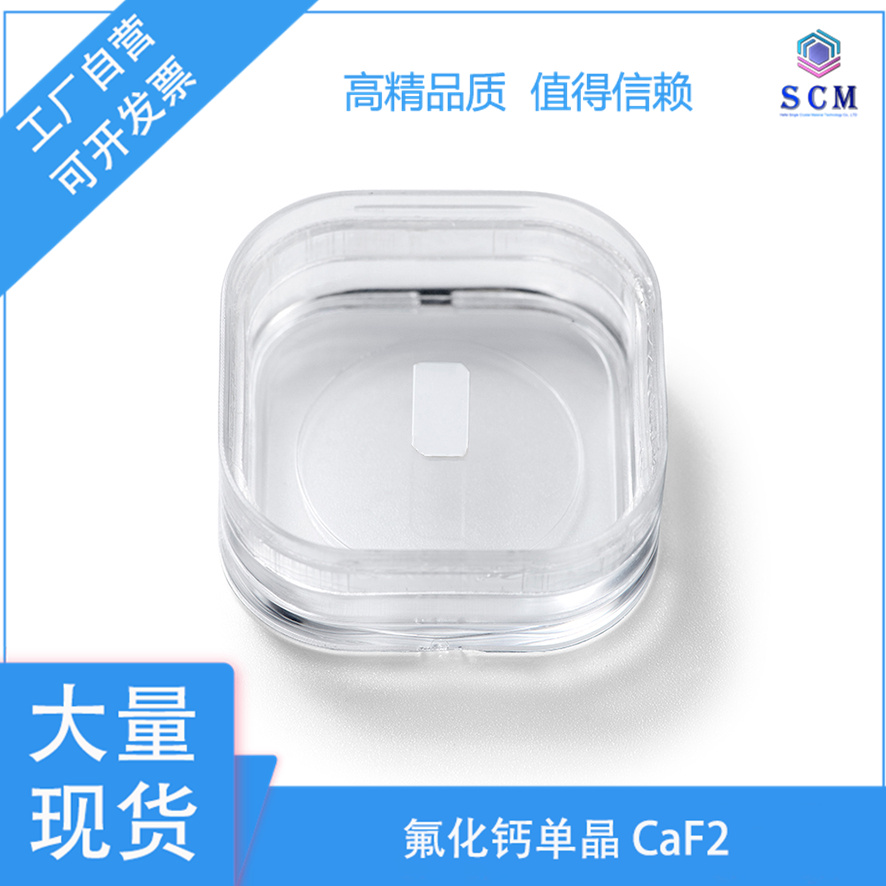 单晶氟化钙caf2晶片 10*5*0.5mm红外紫外实验和半导体实验科研材料