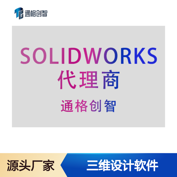 SOLIDWORKS 2025 三维设计软件 企业版 功能全面