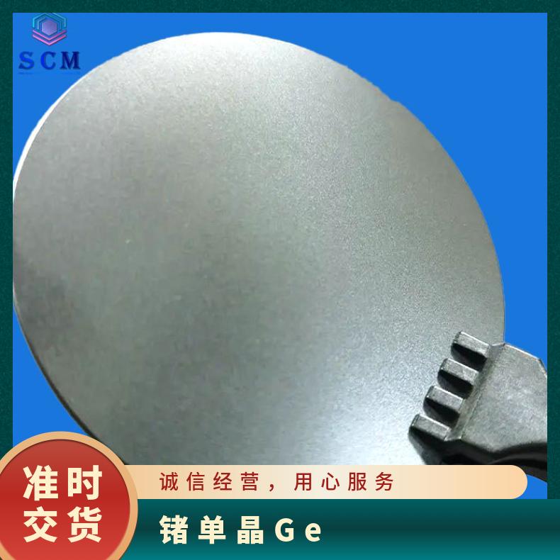 锗Ge单晶锗晶片 大 量 现 货 严选品质应用于夜视和热成像 解 决 方 案等