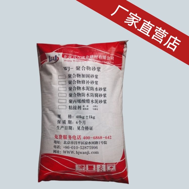 用万吉防水砂浆 国标984标准 抗渗1.0mpa 高强水泥基聚合物砂浆