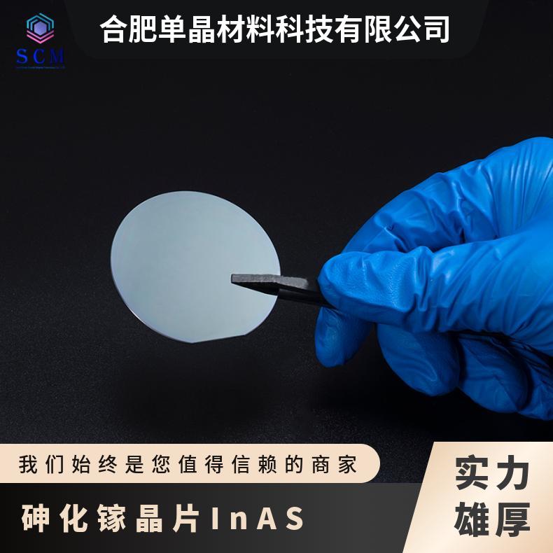 InAS砷化铟基片衬底专业厂家大量现货用于生长InNAsSb等异质结材