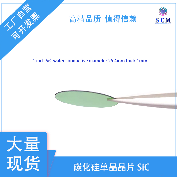 碳化硅SiC晶片4H/6H导电型1-8英寸 光伏发电射频单晶衬底实验测试