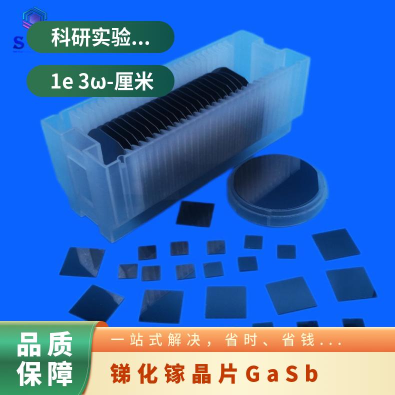 GaSb锑化镓单晶衬底专业定制货源充足用于热光伏电池等科研实验