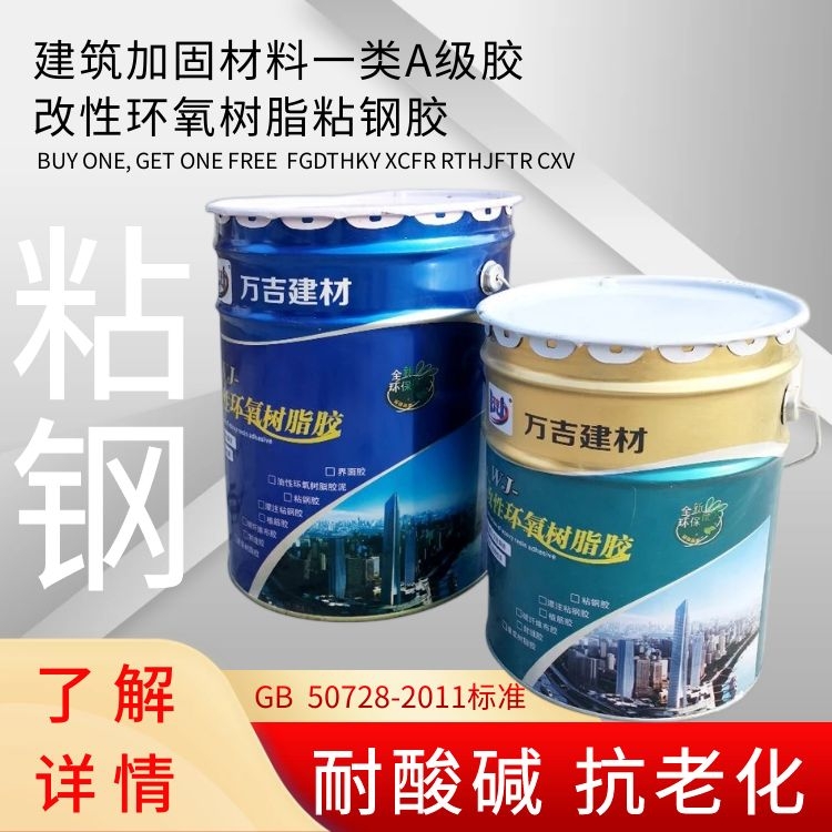 万吉WJ-503环氧型粘钢胶 桥梁隧道包钢加固用 粘结强度抗剪性能强