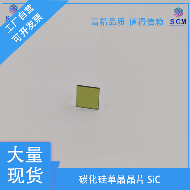 碳化硅SiC晶圆片10*10*0.35mm 导电型4H 射频器件单晶衬实验测试