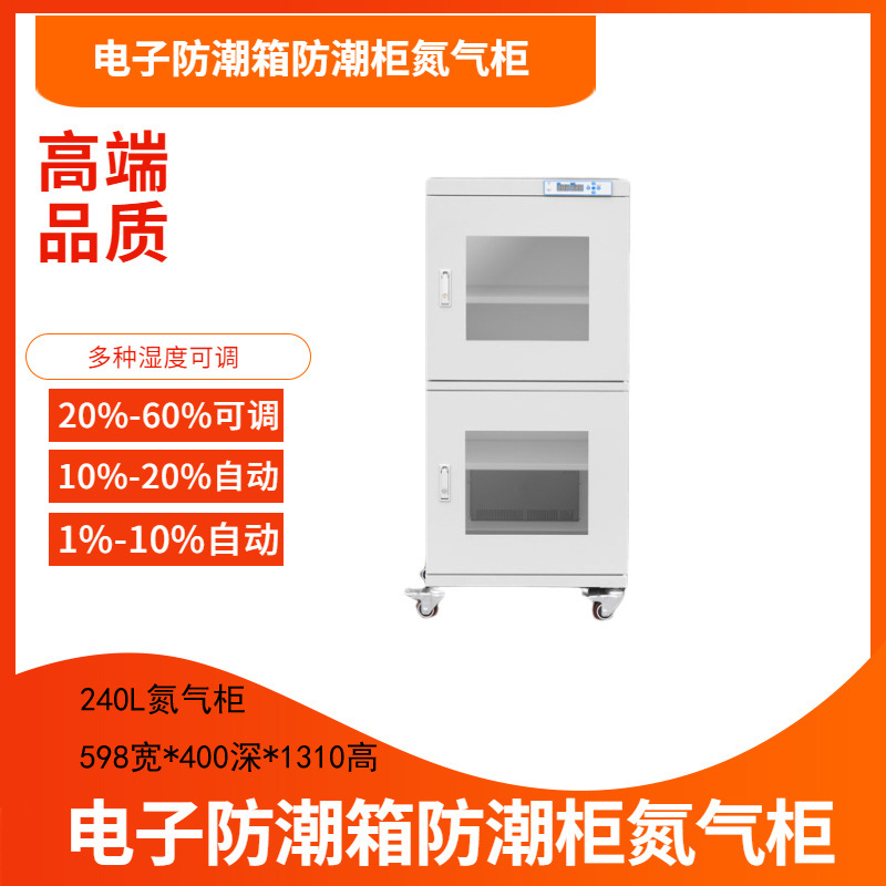 智勤泰240L电子防潮箱精密模具干燥柜超低湿度存储