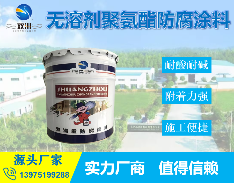 无溶剂聚氨酯防腐防水涂料废水池储罐管道外壁耐化学腐蚀厚浆型漆