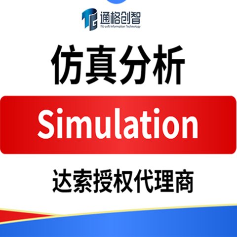 舟 山SOLIDWORKS Simulation 有限元分析软件 达索授权代理商 通格创智