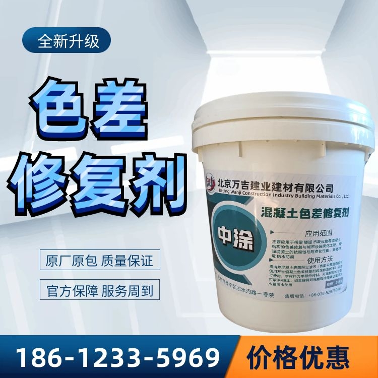 混凝土色差调整剂 柔性色差修复剂 开桶即用可调色 万吉建业